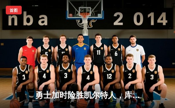 勇士加时险胜凯尔特人，库里50分创总决赛历史