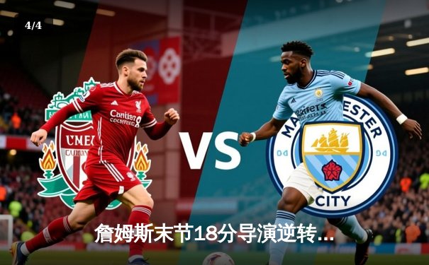 詹姆斯末节18分导演逆转好戏 湖人加时险胜灰熊迎季后赛开门红 - 4