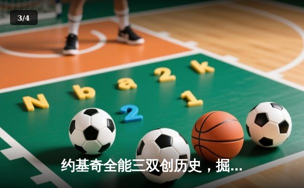 约基奇全能三双创历史，掘金加时险胜绿军登顶联盟第一 - 3