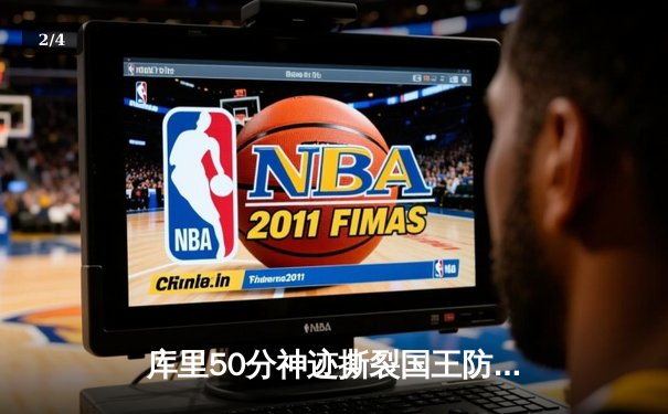 库里50分神迹撕裂国王防线，勇士抢七大战挺进次轮 - 2