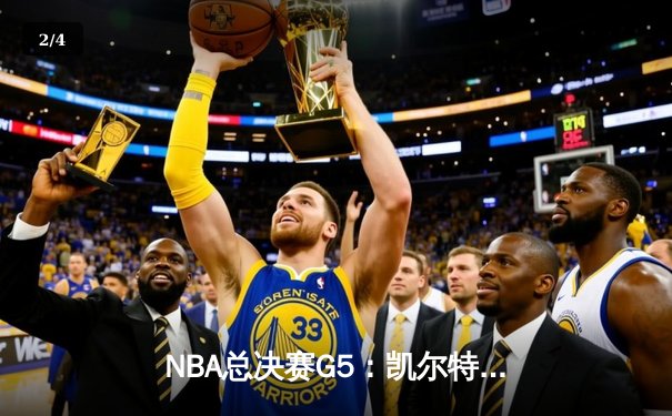 NBA总决赛G5：凯尔特人逆转独行侠夺冠，塔图姆荣膺FMVP - 2