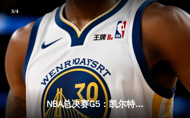 NBA总决赛G5：凯尔特人逆转独行侠夺冠，塔图姆荣膺FMVP - 3
