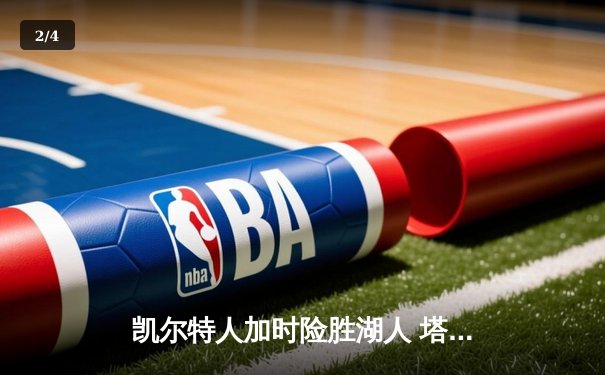 凯尔特人加时险胜湖人 塔图姆44分创赛季新高 - 2