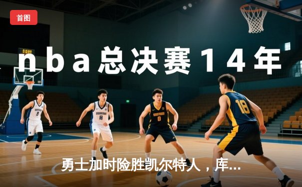 勇士加时险胜凯尔特人，库里狂砍43分锁定天王山