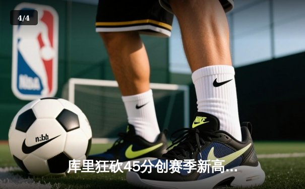 库里狂砍45分创赛季新高 勇士加时险胜凯尔特人延续主场不败纪录 - 4