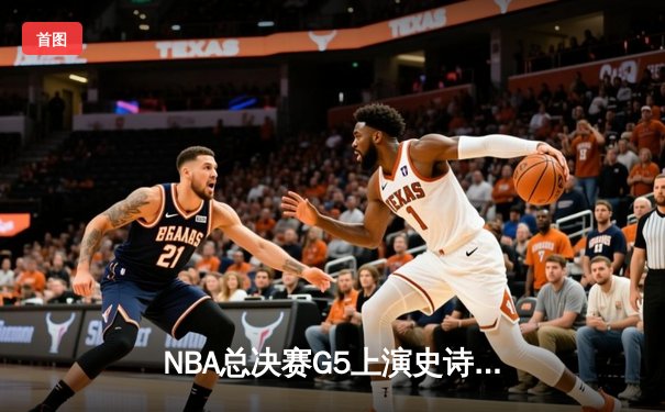 NBA总决赛G5上演史诗逆转 掘金主场加时险胜热火夺赛点
