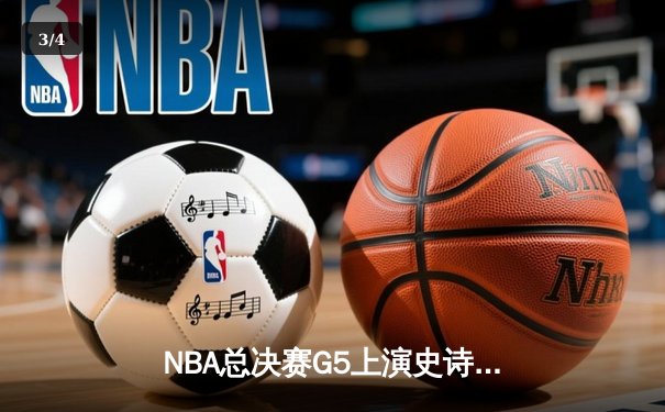 NBA总决赛G5上演史诗逆转 掘金主场加时险胜热火夺赛点 - 3
