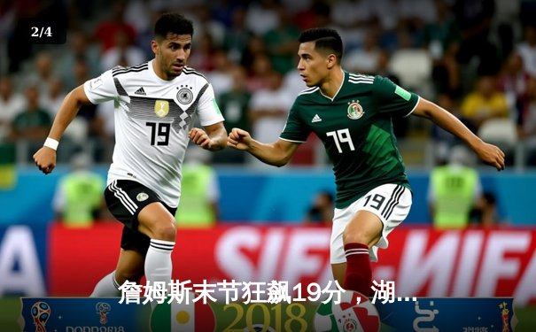 詹姆斯末节狂飙19分，湖人加时险胜勇士，系列赛2-1领先 - 2