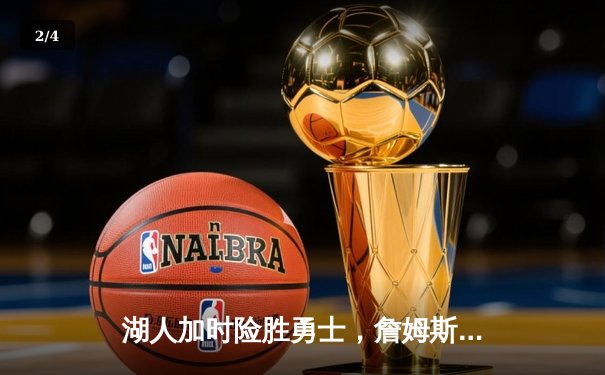 湖人加时险胜勇士，詹姆斯三双戴维斯关键封盖锁定胜局 - 2