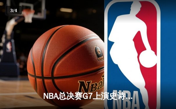 NBA总决赛G7上演史诗逆转，丹佛掘金加时险胜迈阿密热火卫冕成功 - 3