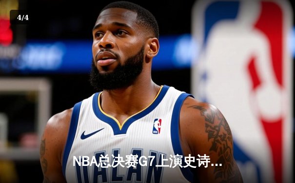NBA总决赛G7上演史诗逆转，丹佛掘金加时险胜迈阿密热火卫冕成功 - 4