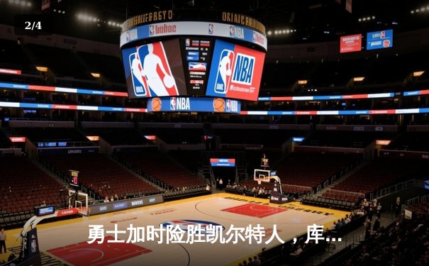 勇士加时险胜凯尔特人，库里43分刷新总决赛三分纪录 - 2