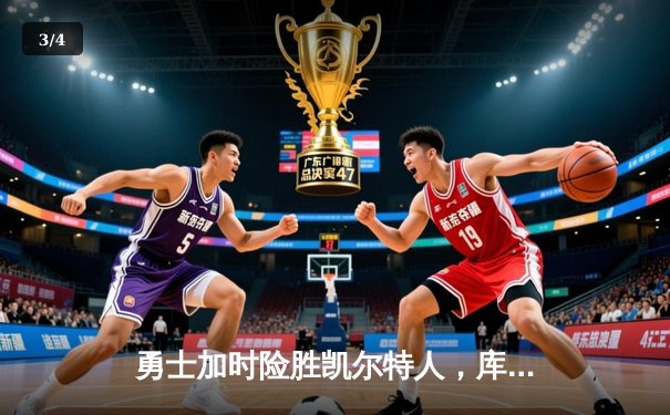 勇士加时险胜凯尔特人，库里43分创总决赛三分新纪录 - 3