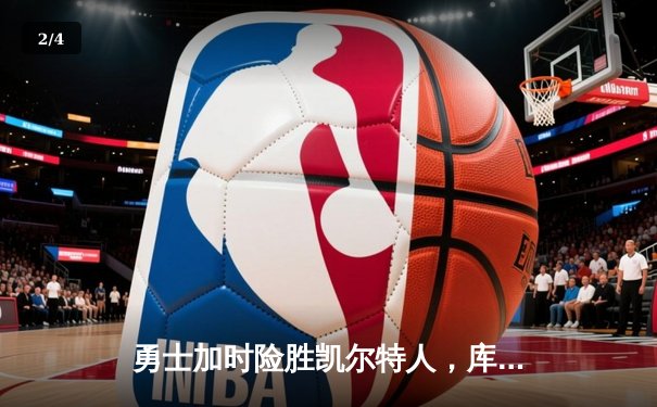 勇士加时险胜凯尔特人，库里43分刷新总决赛三分纪录 - 2