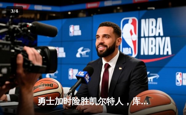 勇士加时险胜凯尔特人，库里狂砍43分率队夺赛点 - 3