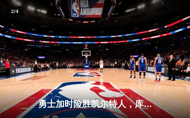 勇士加时险胜凯尔特人，库里43分创总决赛三分新纪录 - 2