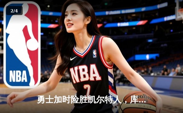 勇士加时险胜凯尔特人，库里43分创总决赛三分新纪录 - 2