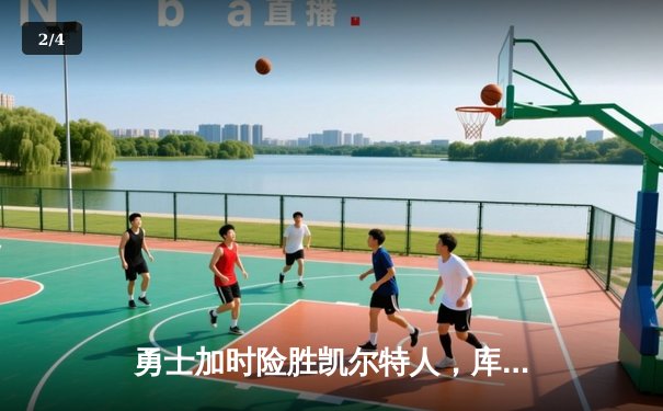 勇士加时险胜凯尔特人，库里43分创总决赛三分新纪录 - 2